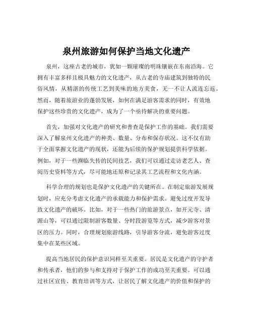 泉州旅游如何保护当地文化遗产