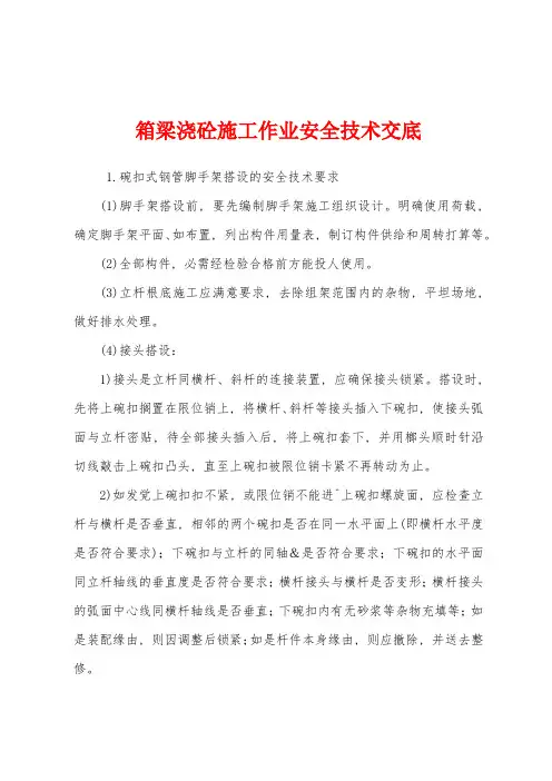 箱梁浇砼施工作业安全技术交底