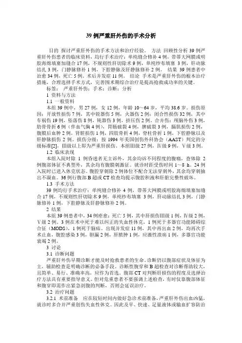 39例严重肝外伤的手术分析