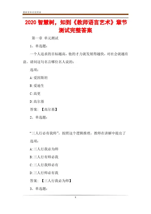 2020智慧树,知到《教师语言艺术》章节测试完整答案