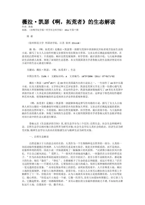 薇拉·凯瑟《啊，拓荒者》的生态解读