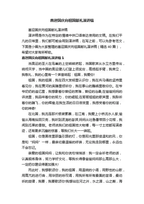 喜迎国庆向祖国献礼演讲稿（精选40篇）