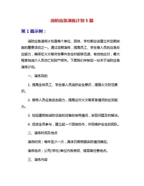 消防应急演练计划5篇