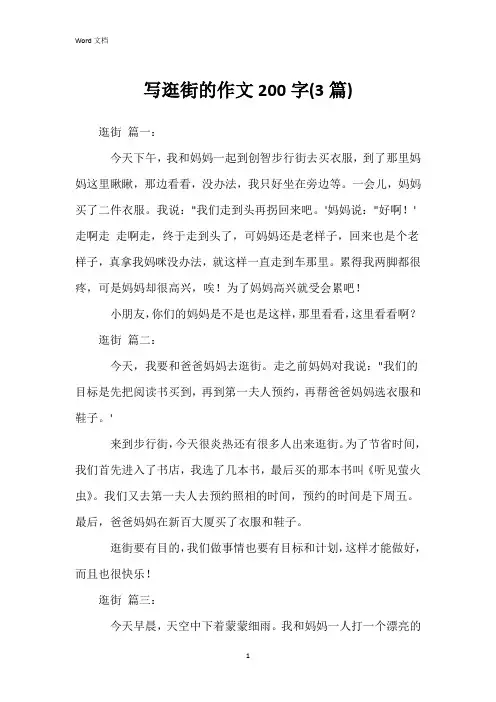 写逛街的作文200字(3篇)