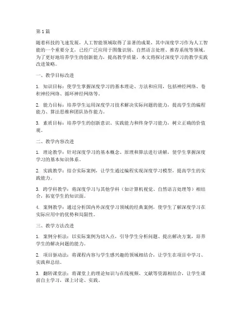 深度学习的教学实践改进(3篇)