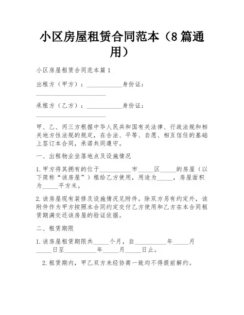 小区房屋租赁合同范本(8篇通用)