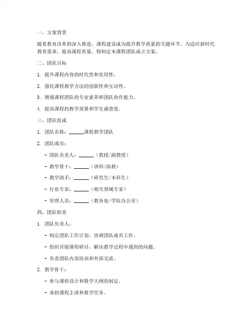 成立课程团队方案模板范文