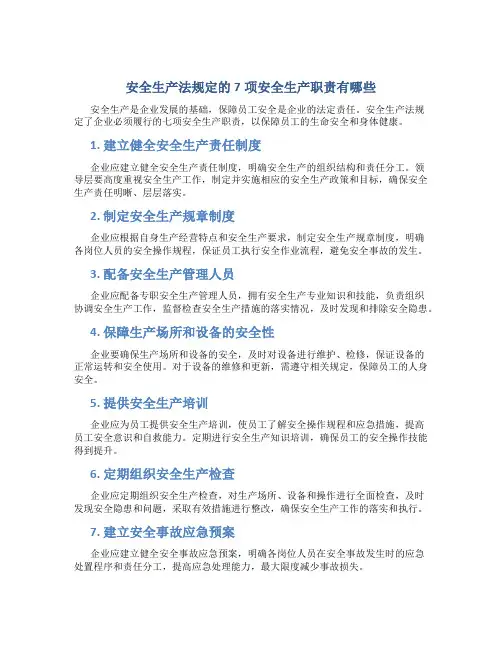 安全生产法规定的7项安全生产职责有哪些