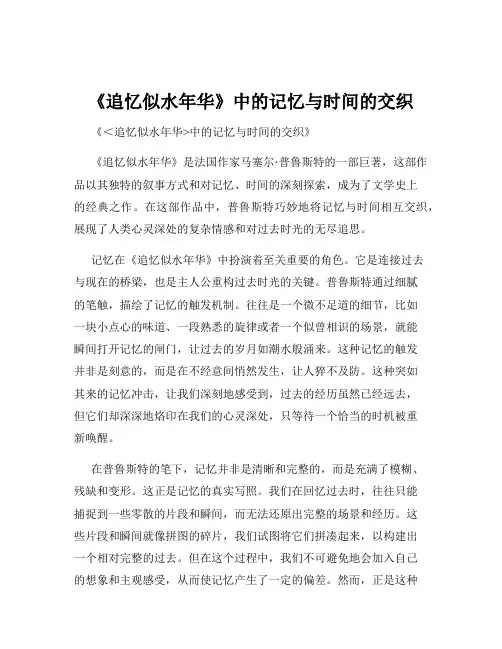 《追忆似水年华》中的记忆与时间的交织