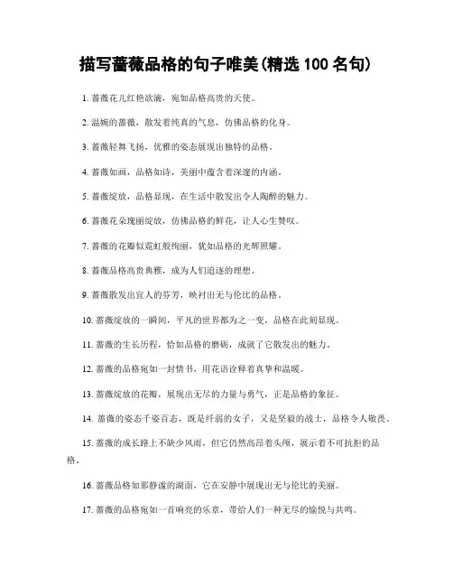 描写蔷薇品格的句子唯美(精选100句)