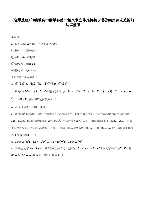 部编版高中数学必修二第八章立体几何初步带答案知识点总结归纳完整版
