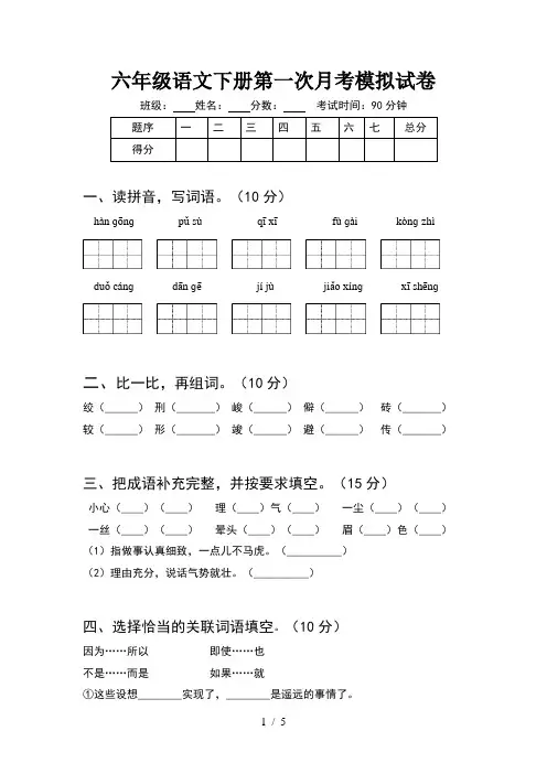 六年级语文下册第一次月考模拟试卷