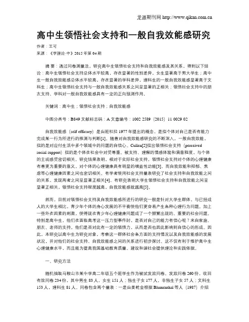 高中生领悟社会支持和一般自我效能感研究