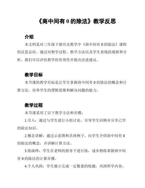 《商中间有0的除法》教学反思