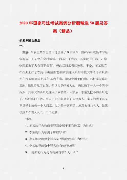 2020年国家司法考试案例分析题精选50题及答案(精品)