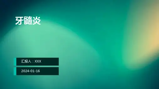牙髓炎疾病PPT演示课件