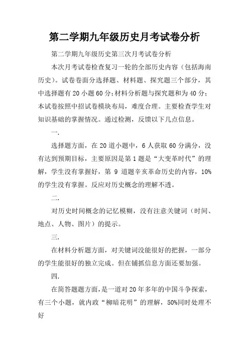 第二学期九年级历史月考试卷分析