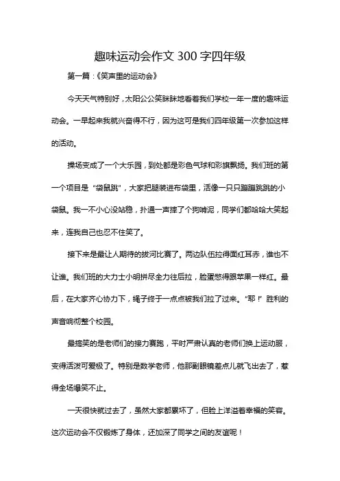 趣味运动会作文300字四年级
