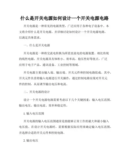 什么是开关电源如何设计一个开关电源电路