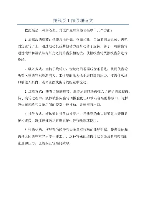 摆线泵工作原理范文
