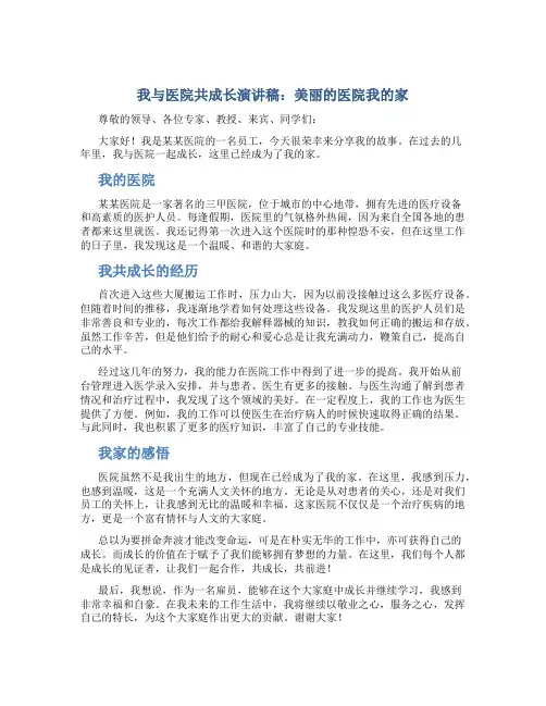 我与医院共成长演讲稿：美丽的医院我的家