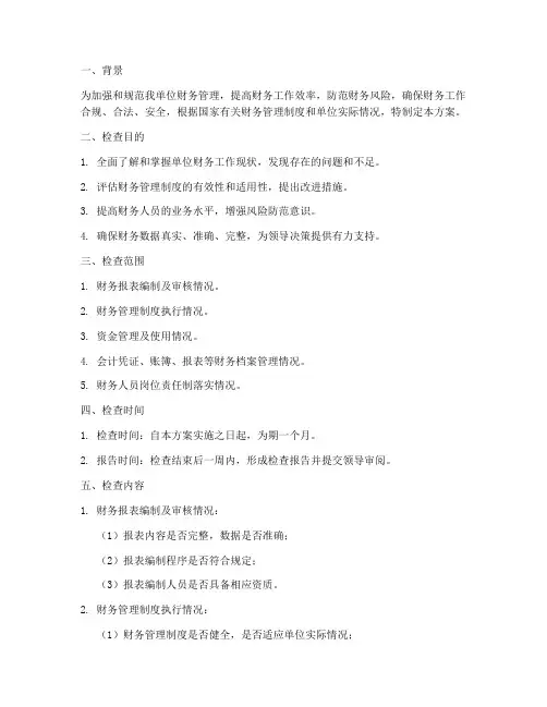 财务工作专项检查_方案