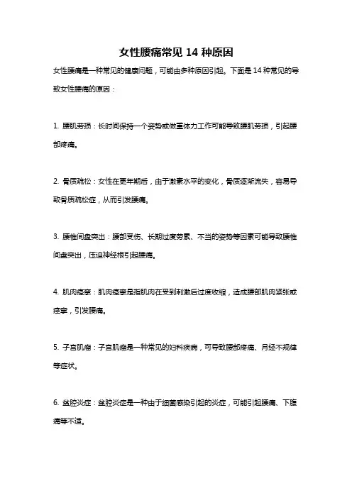 女性腰痛常见14种原因