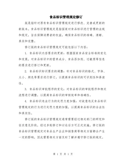 食品标识管理规定修订
