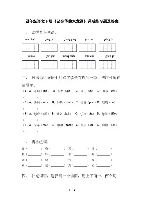 四年级语文下册《记金华的双龙洞》课后练习题及答案
