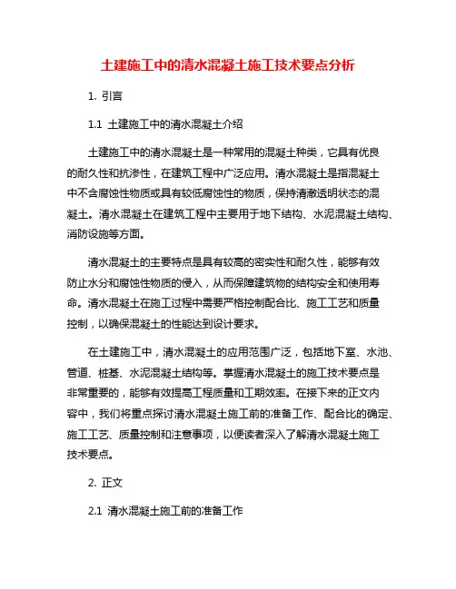 土建施工中的清水混凝土施工技术要点分析