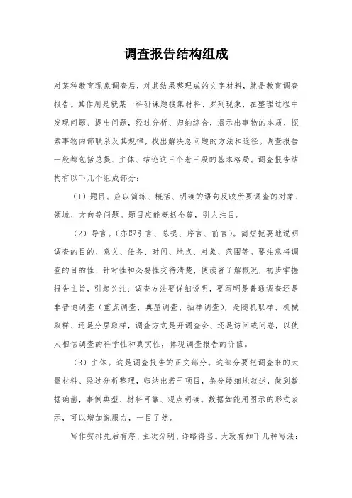 调查报告结构组成
