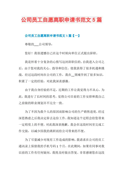 公司员工自愿离职申请书范文5篇