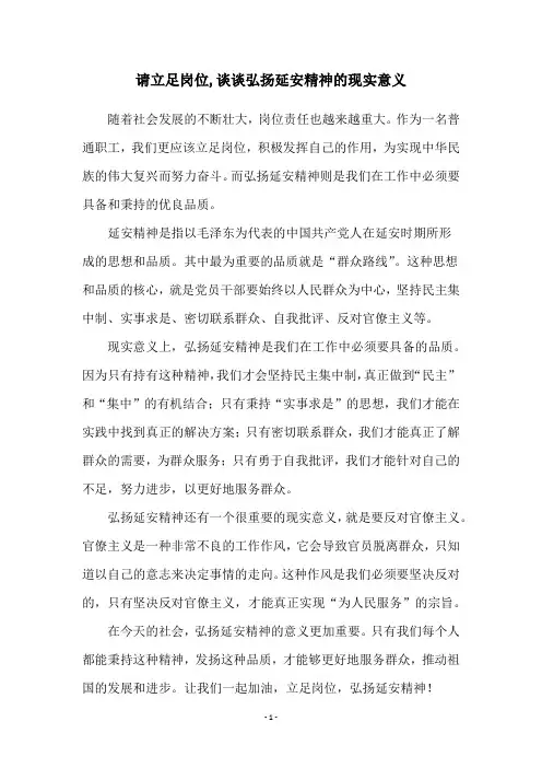 请立足岗位,谈谈弘扬延安精神的现实意义