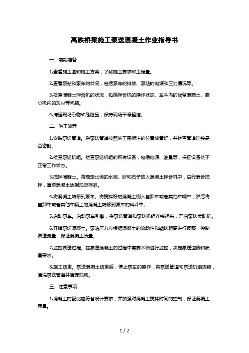 高铁桥梁施工泵送混凝土作业指导书
