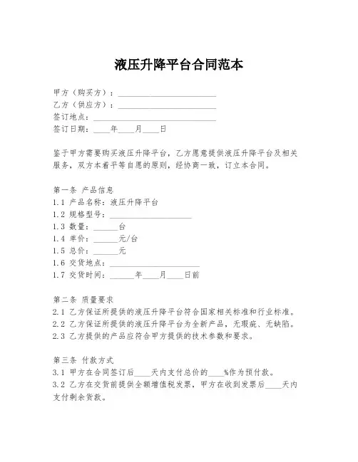 液压升降平台合同范本