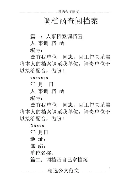 调档函查阅档案