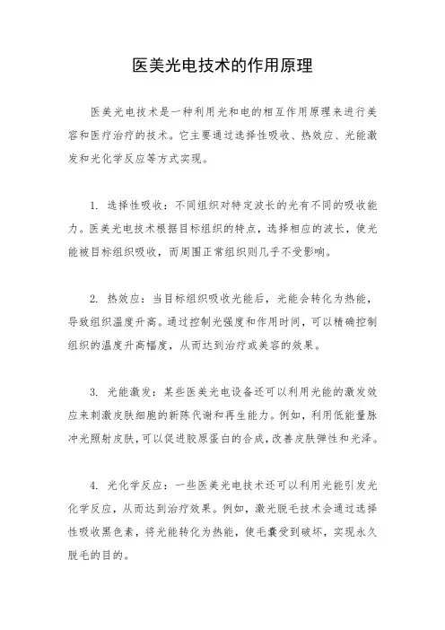 医美光电技术的作用原理