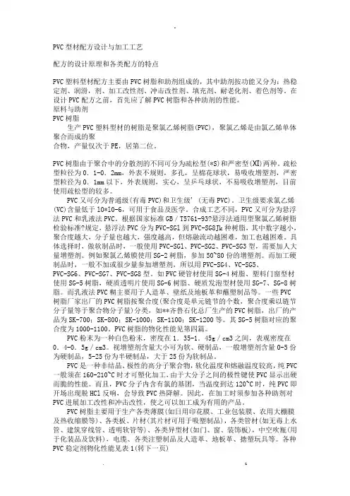 PVC型材配方设计及加工工艺设计
