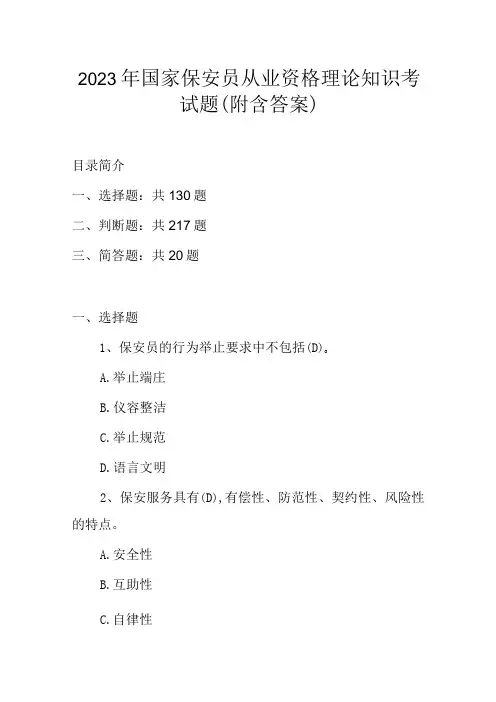 2023年国家保安员从业资格理论知识考试题附含答案