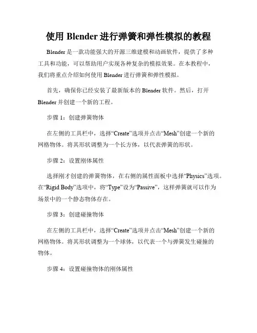 使用Blender进行弹簧和弹性模拟的教程