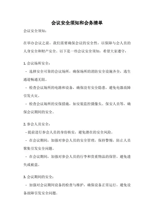 会议安全须知和会务清单