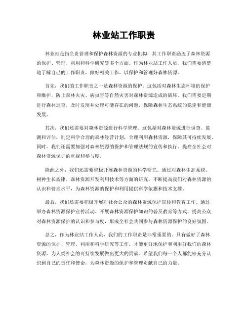 林业站工作职责