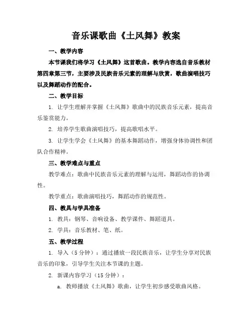 音乐课歌曲《土风舞》教案