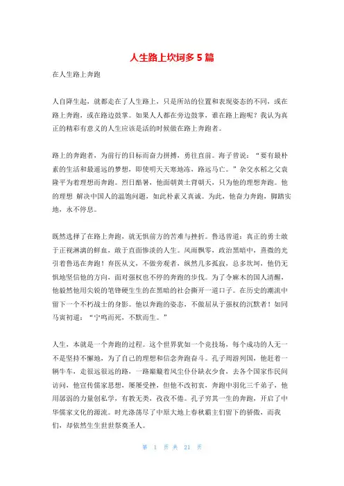 人生路上坎坷多5篇