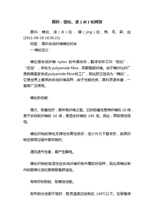 面料：锦纶、涤（di）纶辨别