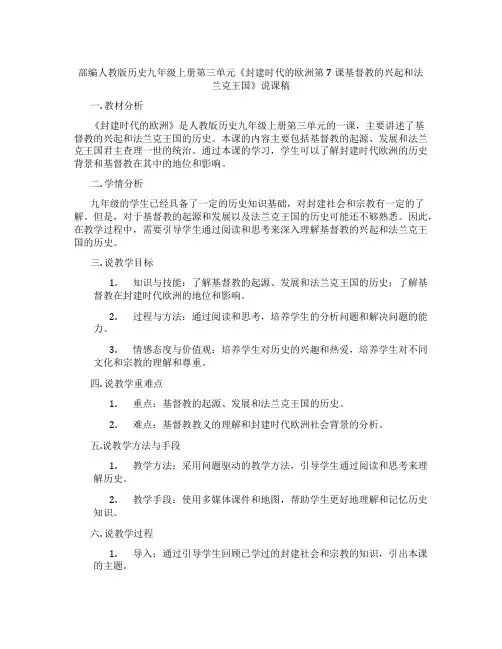 部编人教版历史九年级上册第三单元《封建时代的欧洲第7课基督教的兴起和法兰克王国》说课稿