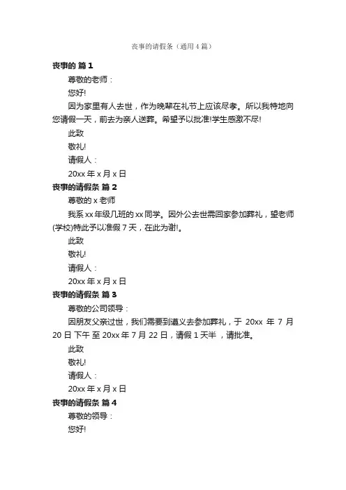 丧事的请假条（通用4篇）
