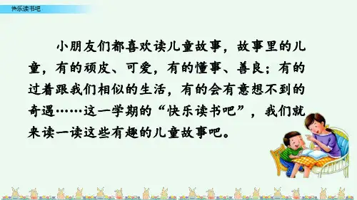 新部编人教版二年级语文下册《快乐读书吧》教学课件