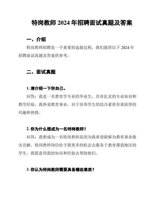 特岗教师2024年招聘面试真题及答案