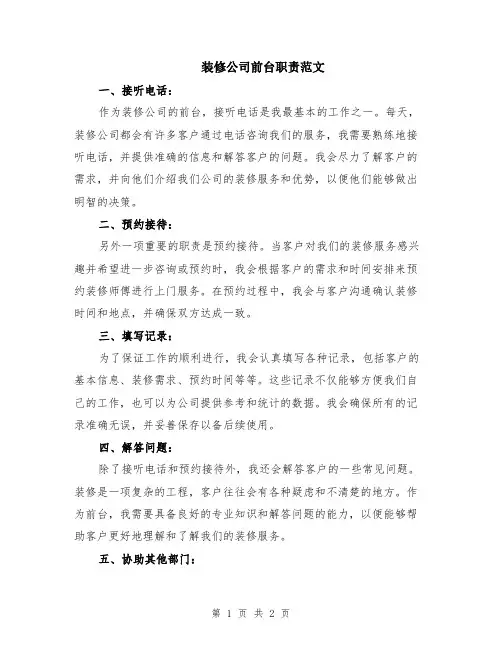 装修公司前台职责范文